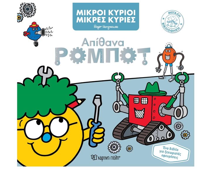 ΜΙΚΡΟΙ ΚΥΡΙΟΙ  ΜΙΚΡΕΣ ΚΥΡΙΕΣ ΜΕΓΑΛΗ ΒΙΒΛΙΟΘΗΚΗ 6  ΑΠΙΘΑΝΑ ΡΟΜΠΟΤ