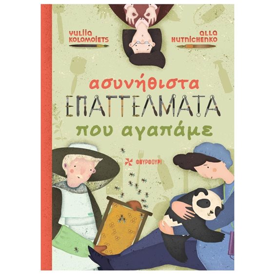 ΑΣΥΝΗΘΙΣΤΑ ΕΠΑΓΓΕΛΜΑΤΑ ΠΟΥ ΑΓΑΠΑΜΕ