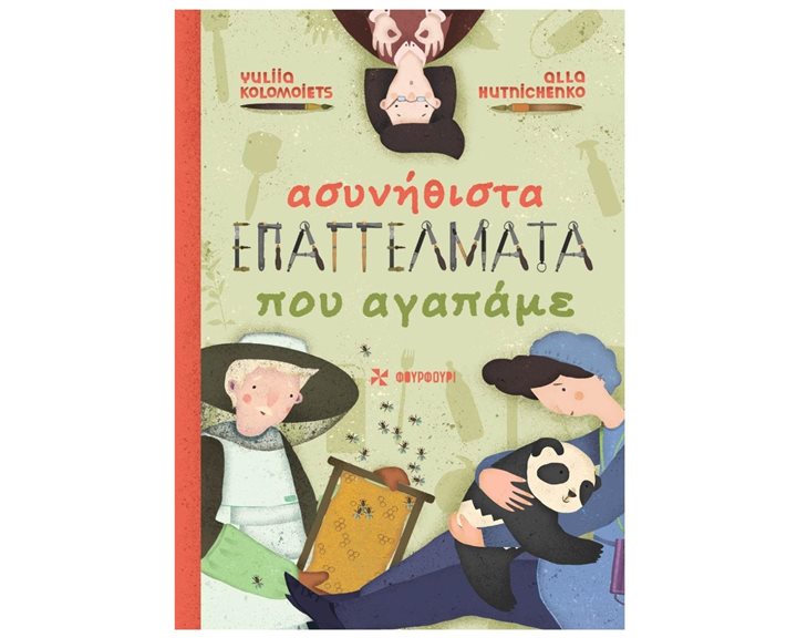 ΑΣΥΝΗΘΙΣΤΑ ΕΠΑΓΓΕΛΜΑΤΑ ΠΟΥ ΑΓΑΠΑΜΕ