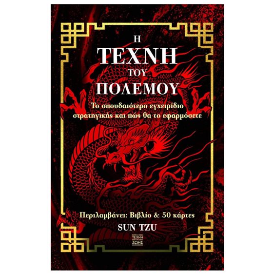 Η ΤΕΧΝΗ ΤΟΥ ΠΟΛΕΜΟΥ ΒΙΒΛΙΟ+ΚΑΡΤΕΣ