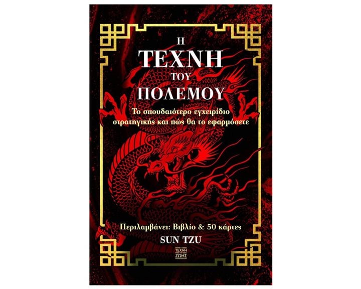Η ΤΕΧΝΗ ΤΟΥ ΠΟΛΕΜΟΥ ΒΙΒΛΙΟ+ΚΑΡΤΕΣ