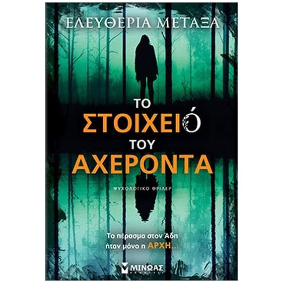 Το στοιχειό του Αχέροντα 35412