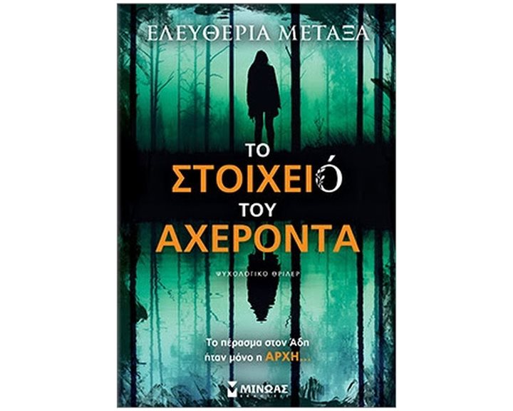 Το στοιχειό του Αχέροντα 35412