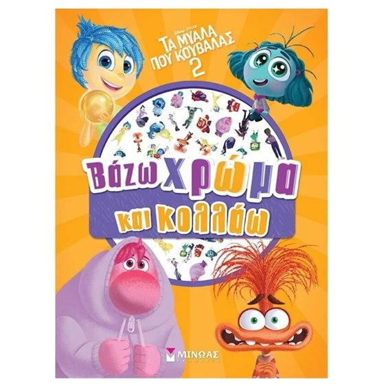 Τα μυαλά που κουβαλάς 2, Βάζω χρώμα και κολλάω 61374
