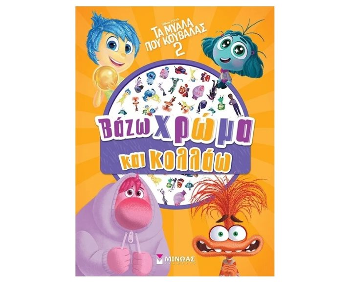 Τα μυαλά που κουβαλάς 2, Βάζω χρώμα και κολλάω 61374