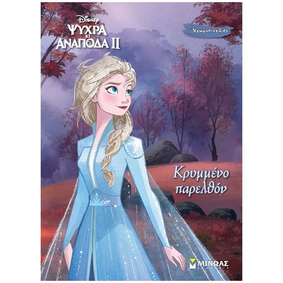 Frozen 2, Κρυμμένο παρελθόν 61367