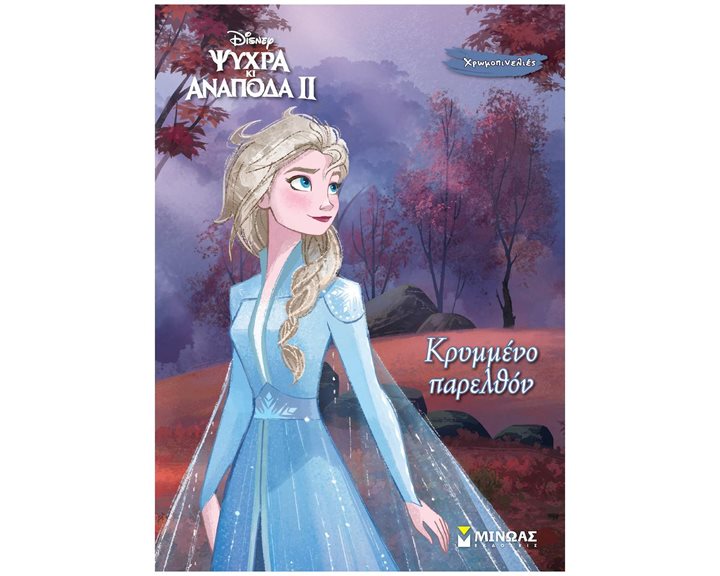 Frozen 2, Κρυμμένο παρελθόν 61367