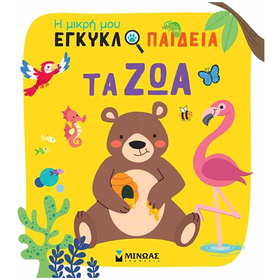 Τα ζώα , Η μικρή μου εγκυκλοπαίδεια 01389