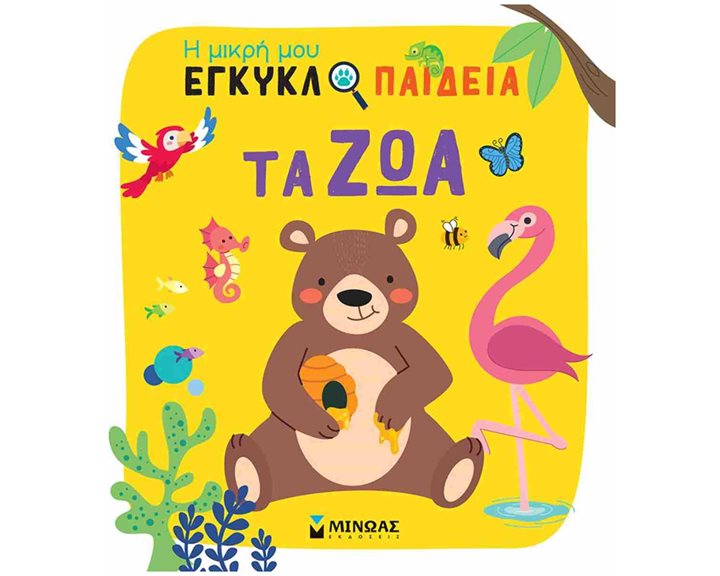 Τα ζώα , Η μικρή μου εγκυκλοπαίδεια 01389