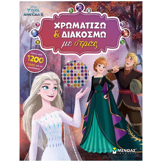 Frozen 2, Χρωματίζω και διακοσμώ με στρας 61344