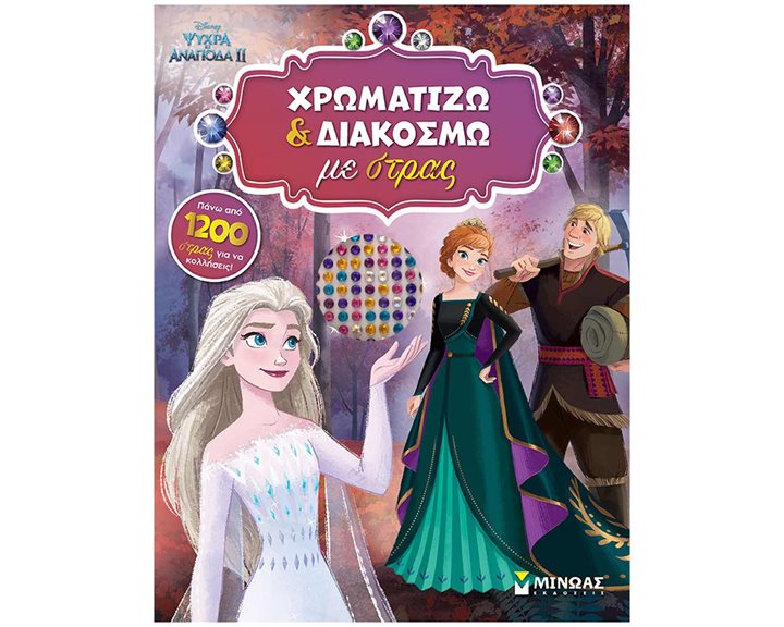 Frozen 2, Χρωματίζω και διακοσμώ με στρας 61344