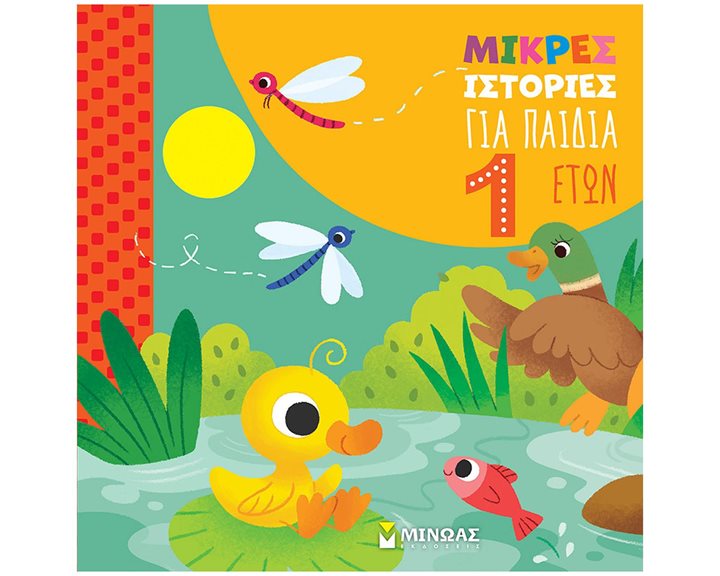 Μικρές ιστορίες για παιδιά 1 έτους 14451