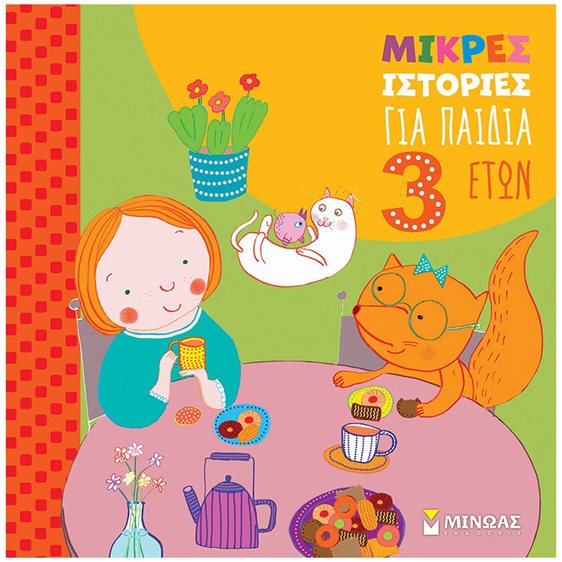 Μικρές ιστορίες για παιδιά 3 ετών 14452