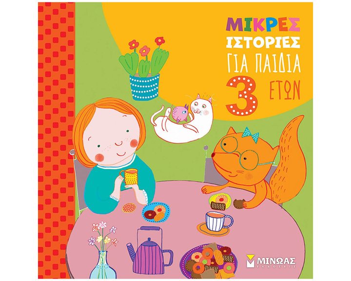 Μικρές ιστορίες για παιδιά 3 ετών 14452