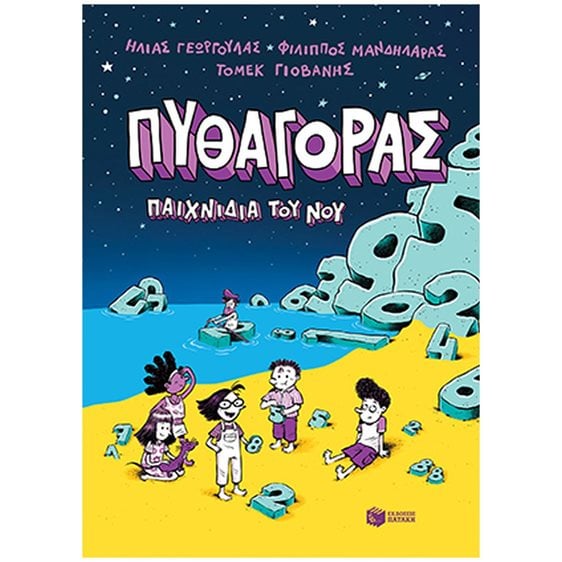 ΠΥΘΑΓΟΡΑΣ , ΠΑΙΧΝΙΔΙΑ ΤΟΥ ΝΟΥ