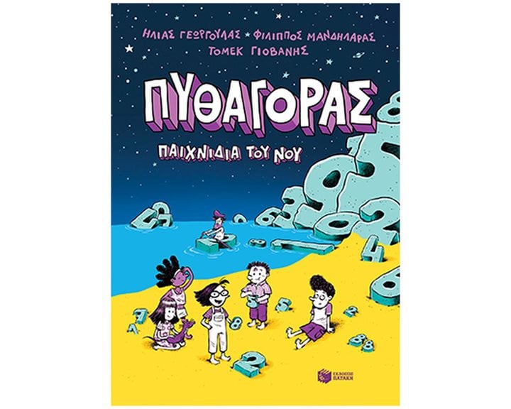ΠΥΘΑΓΟΡΑΣ , ΠΑΙΧΝΙΔΙΑ ΤΟΥ ΝΟΥ