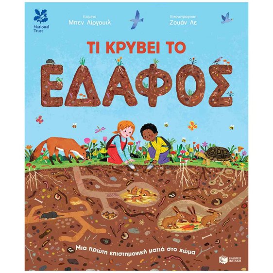 ΤΙ ΚΡΥΒΕΙ ΤΟ ΕΔΑΦΟΣ  14924