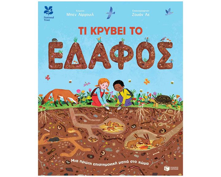 ΤΙ ΚΡΥΒΕΙ ΤΟ ΕΔΑΦΟΣ  14924