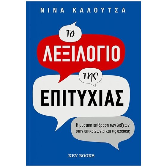 ΤΟ ΛΕΞΙΛΟΓΙΟ ΤΗΣ ΕΠΙΤΥΧΙΑΣ
