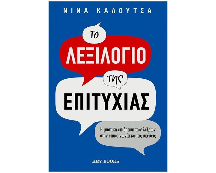 ΤΟ ΛΕΞΙΛΟΓΙΟ ΤΗΣ ΕΠΙΤΥΧΙΑΣ