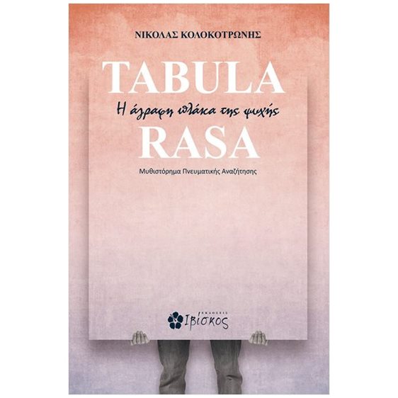 TABULA RASA Η ΑΓΡΑΦΗ ΠΛΑΚΑ ΤΗΣ ΨΥΧΗΣ