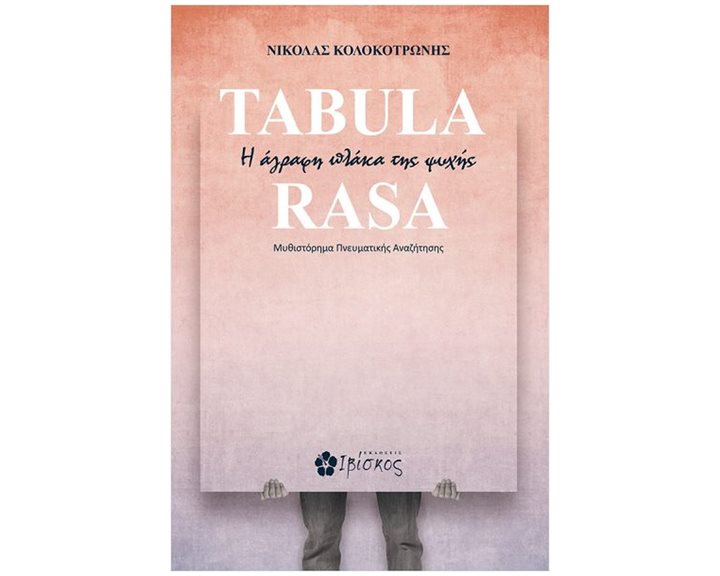 TABULA RASA Η ΑΓΡΑΦΗ ΠΛΑΚΑ ΤΗΣ ΨΥΧΗΣ