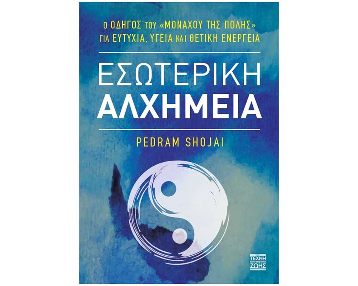 ΕΣΩΤΕΡΙΚΗ ΑΛΧΗΜΕΙΑ
