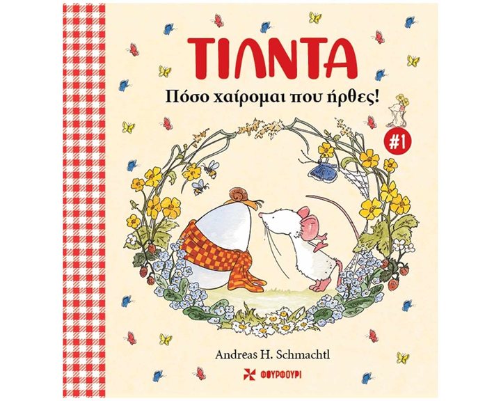 ΤΙΛΝΤΑ 1 - ΠΟΣΟ ΧΑΙΡΟΜΑΙ ΠΟΥ ΗΡΘΕΣ!