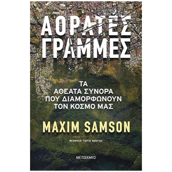 ΑΟΡΑΤΕΣ ΓΡΑΜΜΕΣ - ΤΑ ΑΘΕΑΤΑ ΣΥΝΟΡΑ ΠΟΥ ΔΙΑΜΟΡΦΩΝΟΥΝ ΤΟΝ ΚΟΣΜΟ ΜΑΣ