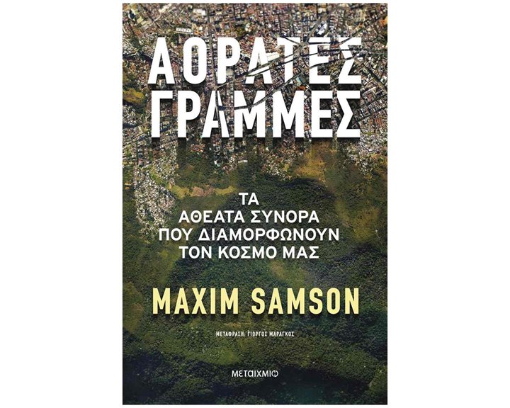 ΑΟΡΑΤΕΣ ΓΡΑΜΜΕΣ - ΤΑ ΑΘΕΑΤΑ ΣΥΝΟΡΑ ΠΟΥ ΔΙΑΜΟΡΦΩΝΟΥΝ ΤΟΝ ΚΟΣΜΟ ΜΑΣ