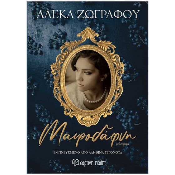 ΜΑΥΡΟΔΑΦΝΗ