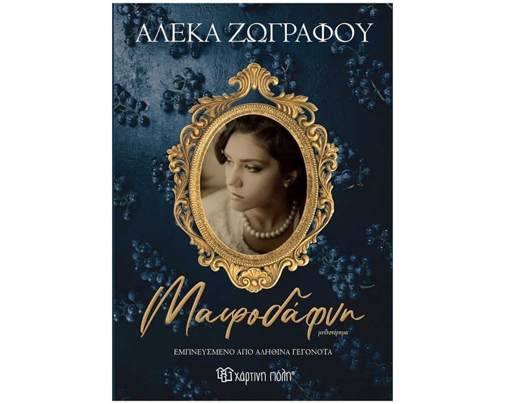 ΜΑΥΡΟΔΑΦΝΗ