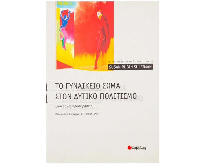 ΤΟ ΓΥΝΑΙΚΕΙΟ ΣΩΜΑ ΣΤΟΝ ΔΥΤΙΚΟ ΠΟΛΙΤΙΣΜΟ