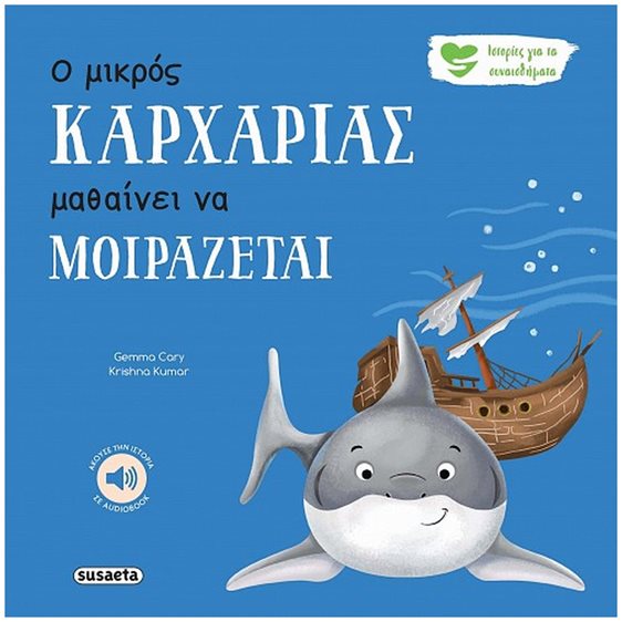 Ο μικρός καρχαρίας μαθαίνει να μοιράζεται , 2593