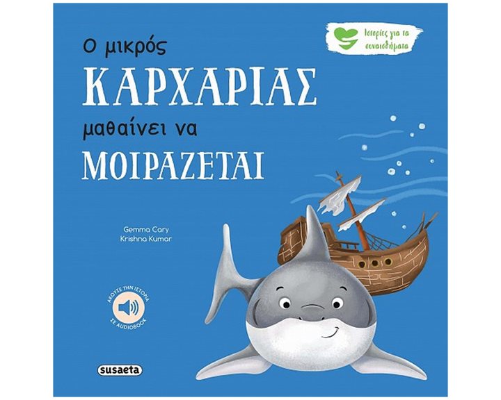 Ο μικρός καρχαρίας μαθαίνει να μοιράζεται , 2593