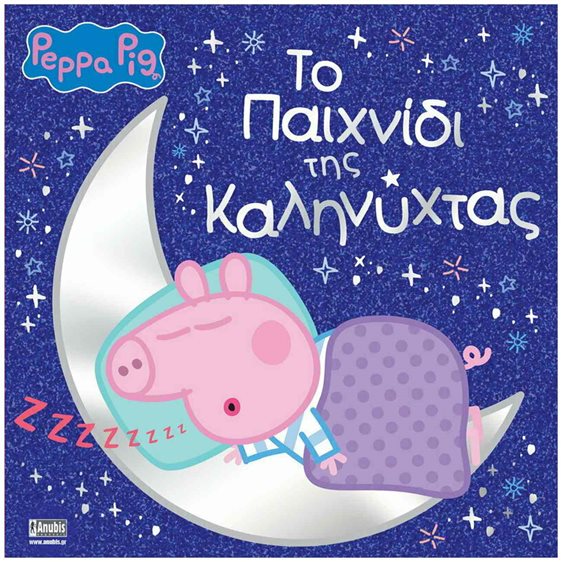 ΤΟ ΠΑΙΧΝΙΔΙ ΤΗΣ ΚΑΛΗΝΥΧΤΑΣ