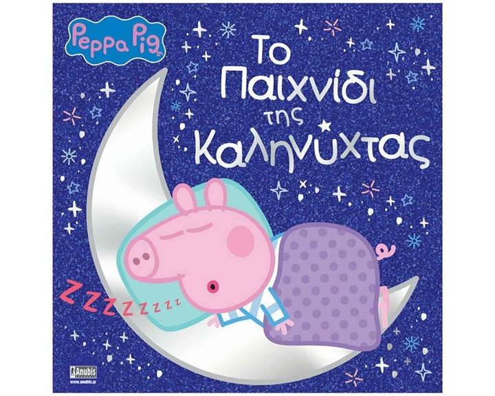 ΤΟ ΠΑΙΧΝΙΔΙ ΤΗΣ ΚΑΛΗΝΥΧΤΑΣ