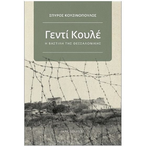 ΓΕΝΤΙ ΚΟΥΛΕ, Η ΒΑΣΤΙΛΗ ΤΗΣ ΘΕΣΣΑΛΟΝΙΚΗΣ