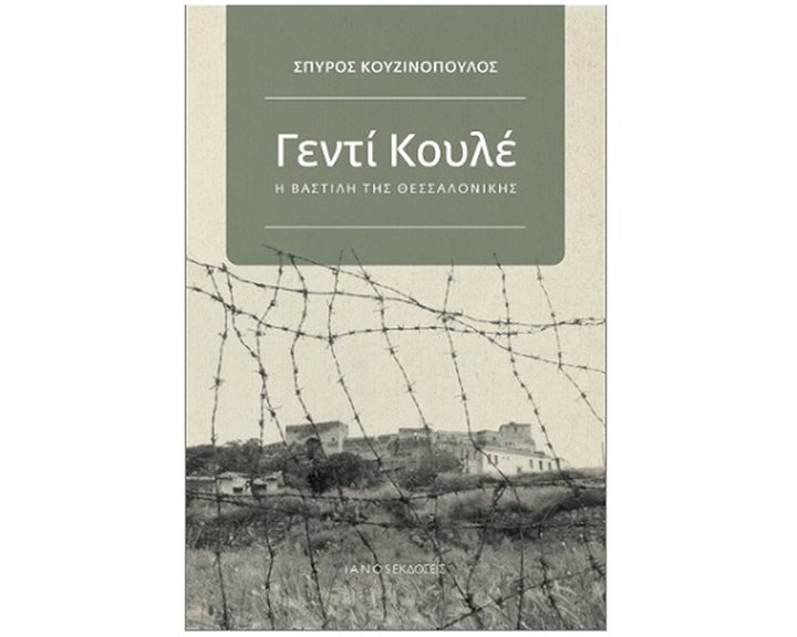 ΓΕΝΤΙ ΚΟΥΛΕ, Η ΒΑΣΤΙΛΗ ΤΗΣ ΘΕΣΣΑΛΟΝΙΚΗΣ
