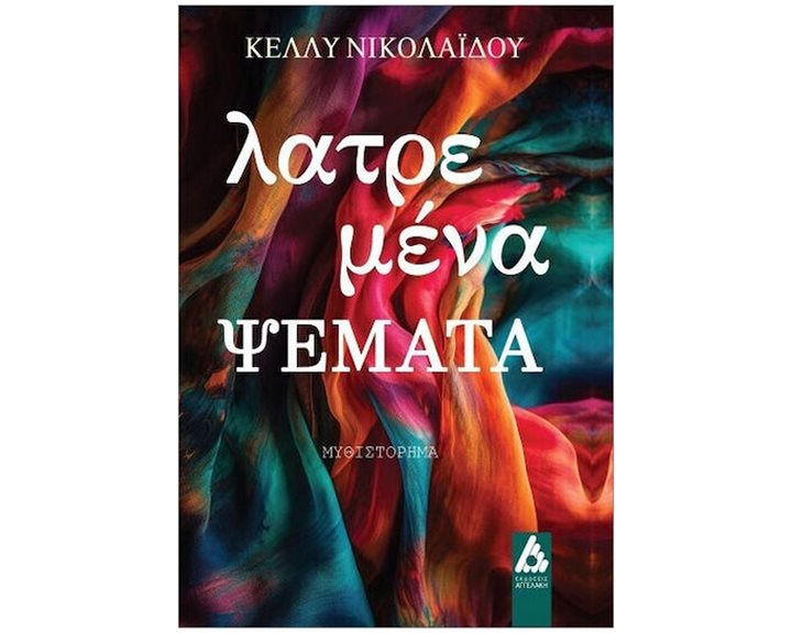 Λατρεμένα ψέματα