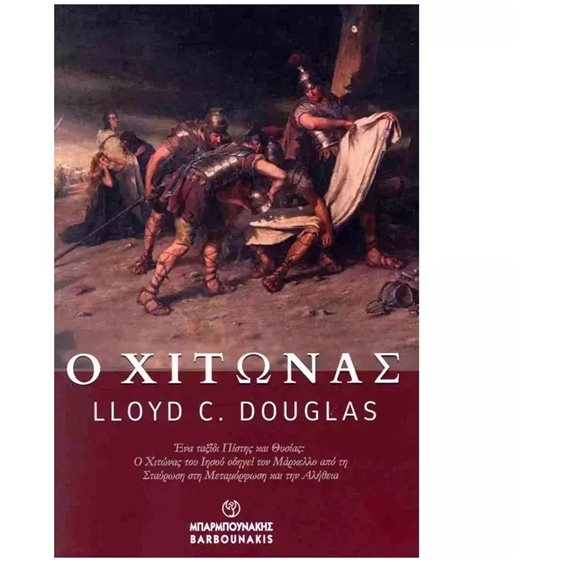 Ο ΧΙΤΩΝΑΣ