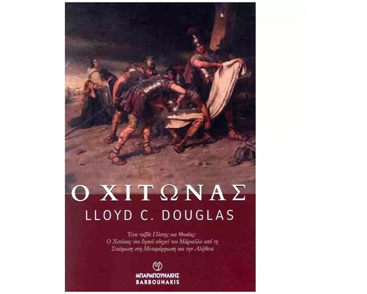 Ο ΧΙΤΩΝΑΣ