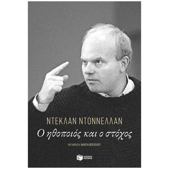 Ο ΗΘΟΠΟΙΟΣ ΚΑΙ ΣΤΟΧΟΣ