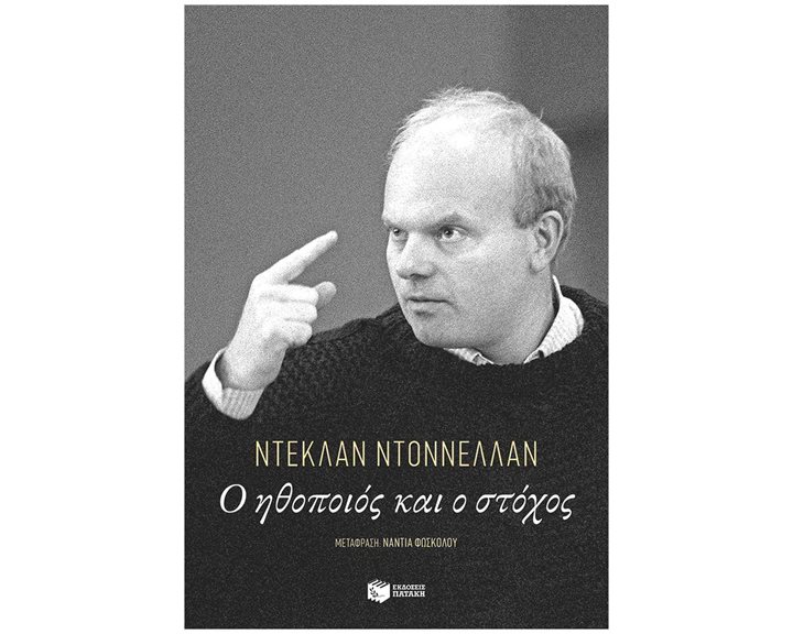 Ο ΗΘΟΠΟΙΟΣ ΚΑΙ ΣΤΟΧΟΣ