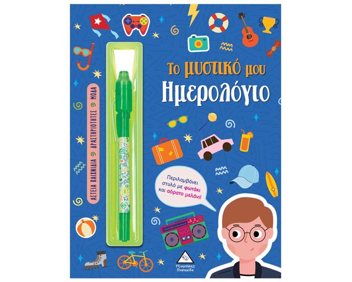 ΤΟ ΜΥΣΤΙΚΟ ΜΟΥ ΗΜΕΡΟΛΟΓΙΟ(ΜΠΛΕ)