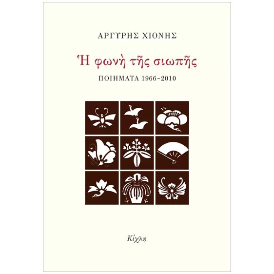 Η Φωνή της Σιωπής 1966 - 2010
