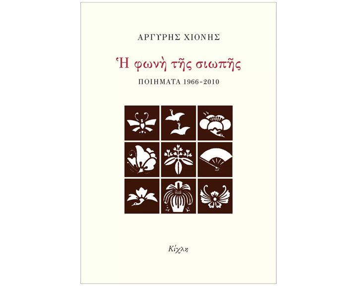 Η Φωνή της Σιωπής 1966 - 2010