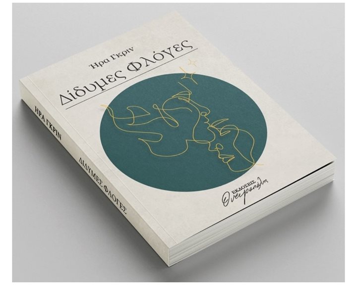 ΔΙΔΥΜΕΣ ΦΛΟΓΕΣ