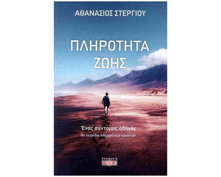 ΠΛΗΡΟΤΗΤΑ ΖΩΗΣ ΕΝΑΣ ΣΥΝΤΟΜΟΣ ΟΔΗΓΟΣ. ΜΕ ΤΕΤΡΑΔΙΟ ΠΝΕΥΜΑΤΙΚΩΝ ΕΡΓΑΣΙΩΝ