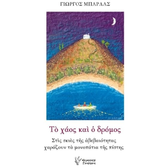 ΤΟ ΧΑΟΣ ΚΑΙ Ο ΔΡΟΜΟΣ ΣΤΙΣ ΣΚΙΕΣ ΤΗΣ ΑΒΕΒΑΙΟΤΗΤΑΣ ΧΑΡΑΖΟΥΝ ΤΑ ΜΟΝΟΠΑΤΙΑ ΤΗΣ ΠΙΣΤΗΣ